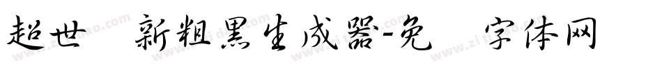超世纪新粗黑生成器字体转换