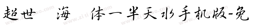 超世纪海报体一半天水手机版字体转换