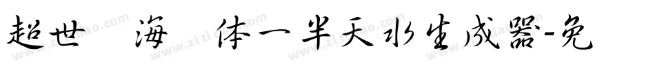 超世纪海报体一半天水生成器字体转换