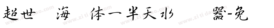 超世纪海报体一半天水转换器字体转换