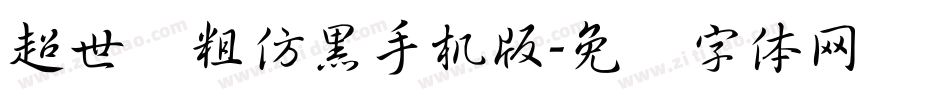 超世纪粗仿黑手机版字体转换