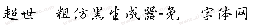 超世纪粗仿黑生成器字体转换