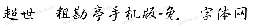 超世纪粗勘亭手机版字体转换