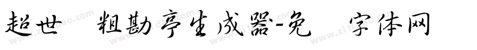 超世纪粗勘亭生成器字体转换