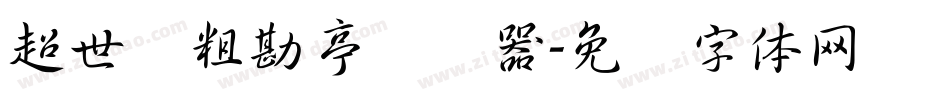 超世纪粗勘亭转换器字体转换