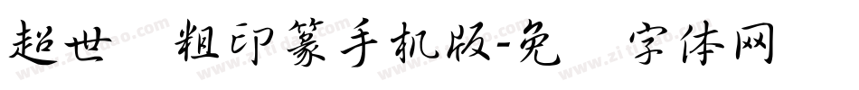 超世纪粗印篆手机版字体转换