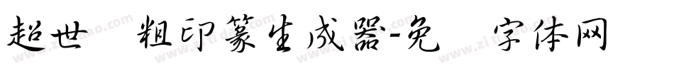 超世纪粗印篆生成器字体转换
