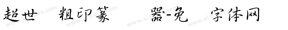 超世纪粗印篆转换器字体转换