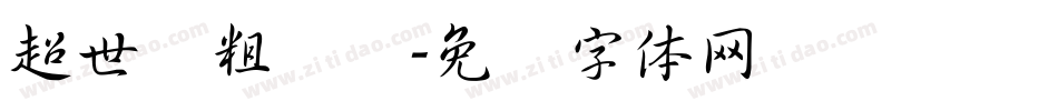 超世纪粗叠圆字体转换