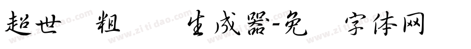 超世纪粗叠圆生成器字体转换
