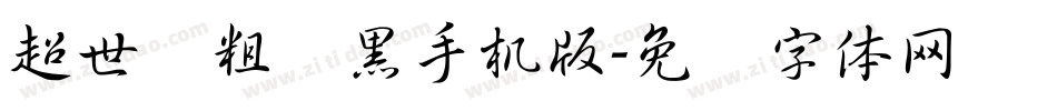 超世纪粗叠黑手机版字体转换