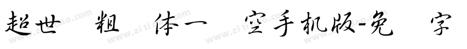 超世纪粗圆体一双空手机版字体转换