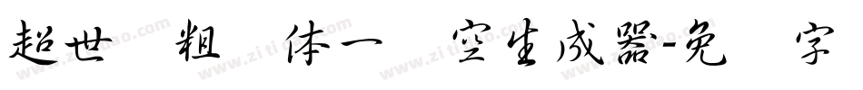超世纪粗圆体一双空生成器字体转换