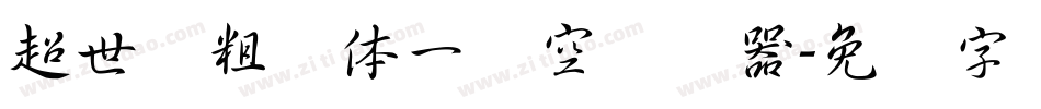 超世纪粗圆体一双空转换器字体转换