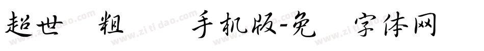 超世纪粗圆艺手机版字体转换