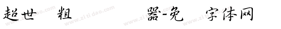 超世纪粗圆艺转换器字体转换