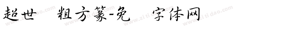 超世纪粗方篆字体转换