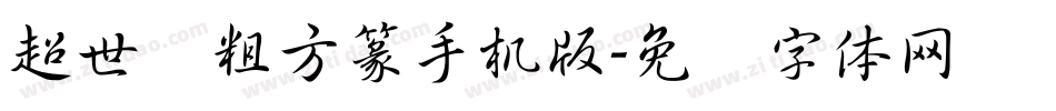 超世纪粗方篆手机版字体转换