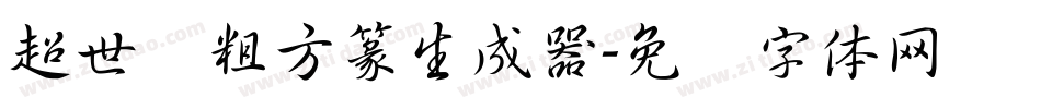 超世纪粗方篆生成器字体转换