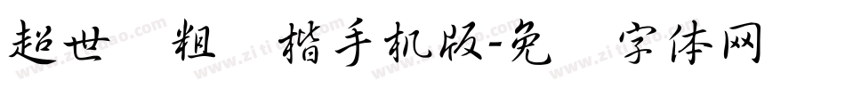 超世纪粗标楷手机版字体转换