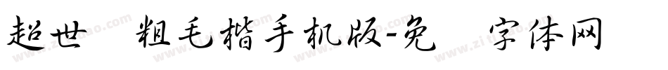 超世纪粗毛楷手机版字体转换