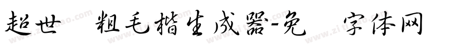 超世纪粗毛楷生成器字体转换