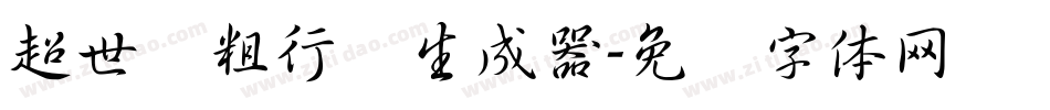 超世纪粗行书生成器字体转换