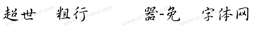超世纪粗行书转换器字体转换