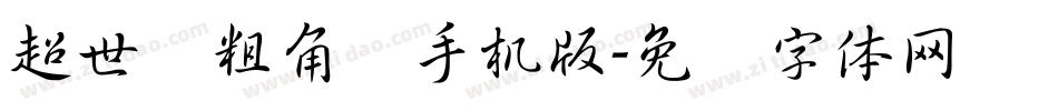 超世纪粗角报手机版字体转换