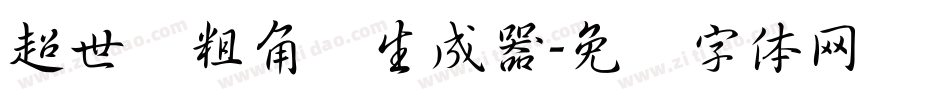 超世纪粗角报生成器字体转换