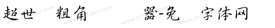 超世纪粗角报转换器字体转换