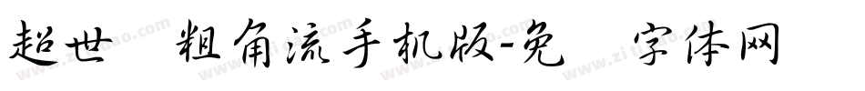 超世纪粗角流手机版字体转换