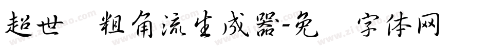 超世纪粗角流生成器字体转换
