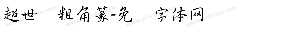 超世纪粗角篆字体转换