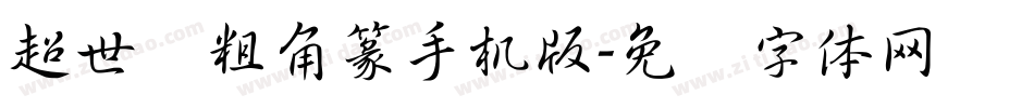 超世纪粗角篆手机版字体转换