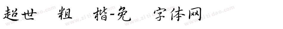 超世纪粗颜楷字体转换