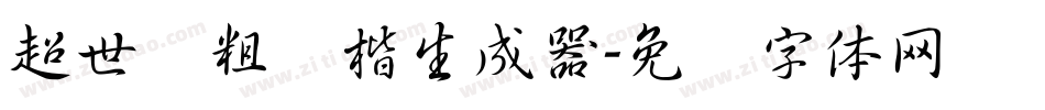 超世纪粗颜楷生成器字体转换
