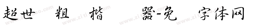 超世纪粗颜楷转换器字体转换