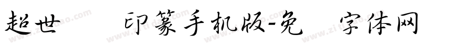 超世纪细印篆手机版字体转换
