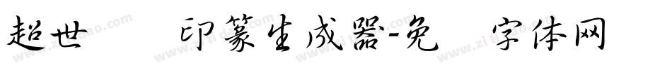 超世纪细印篆生成器字体转换