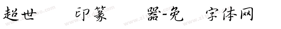超世纪细印篆转换器字体转换