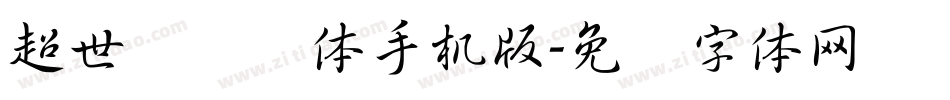 超世纪细圆体手机版字体转换