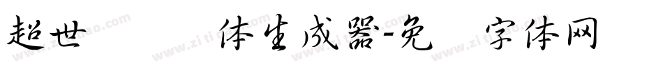 超世纪细圆体生成器字体转换