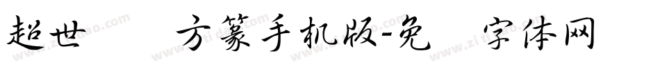 超世纪细方篆手机版字体转换