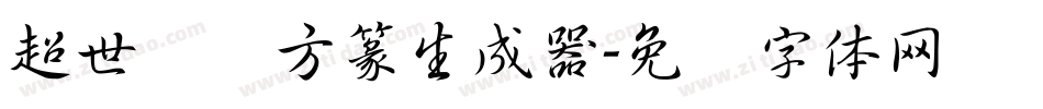 超世纪细方篆生成器字体转换