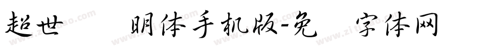 超世纪细明体手机版字体转换