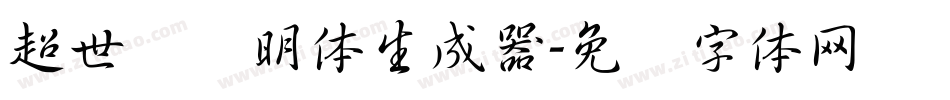 超世纪细明体生成器字体转换