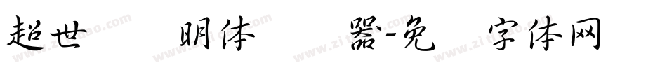 超世纪细明体转换器字体转换