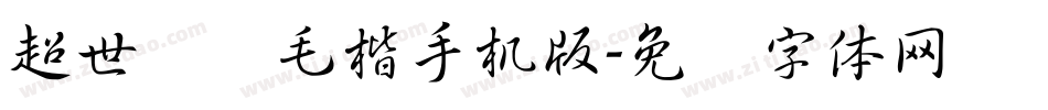 超世纪细毛楷手机版字体转换
