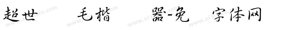 超世纪细毛楷转换器字体转换